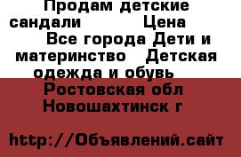 Продам детские сандали Kapika › Цена ­ 1 000 - Все города Дети и материнство » Детская одежда и обувь   . Ростовская обл.,Новошахтинск г.